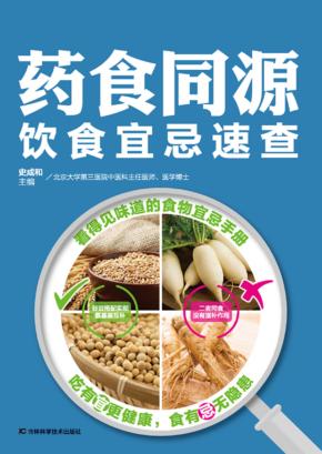 药食同源饮食宜忌速查 封面