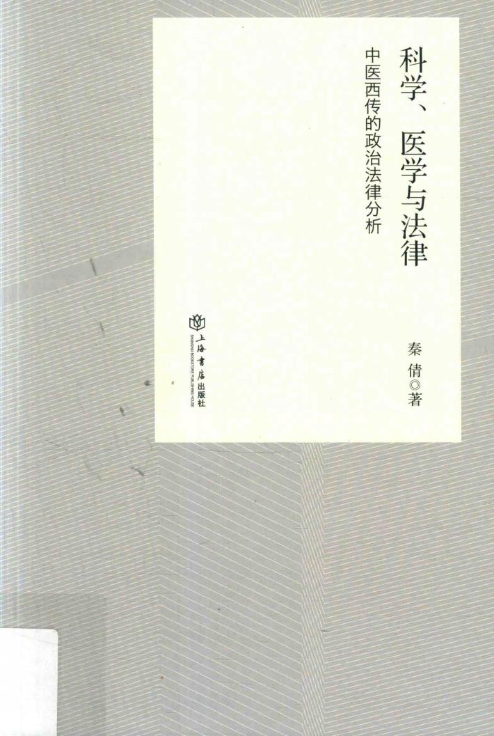 科学、医学与法律  中医西传的政治法律分析 封面