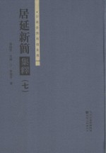 居延新简集释  7 封面