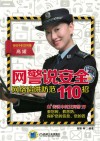 网警说安全  网络陷阱防范110招 封面