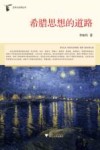 希腊思想的道路 封面