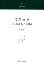 青囊文丛 医义溯源 中医典籍与文化新探 封面