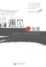 遇见并出发 北京电影学院2014级投资人班游学+2013级研究生论文 封面