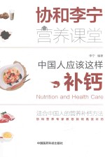 中国人应该这样补钙 封面