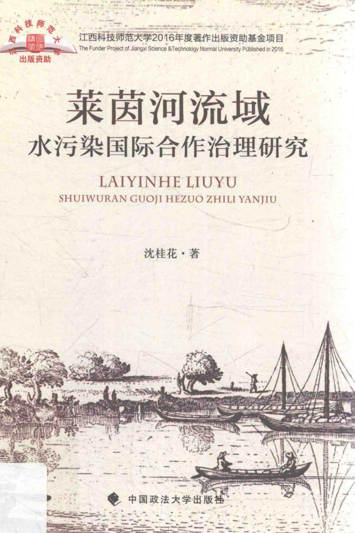 莱茵河流域水污染国际合作治理研究 封面