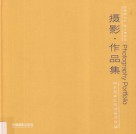 画册  世界那么大  迷上神农架  摄影·作品集 封面