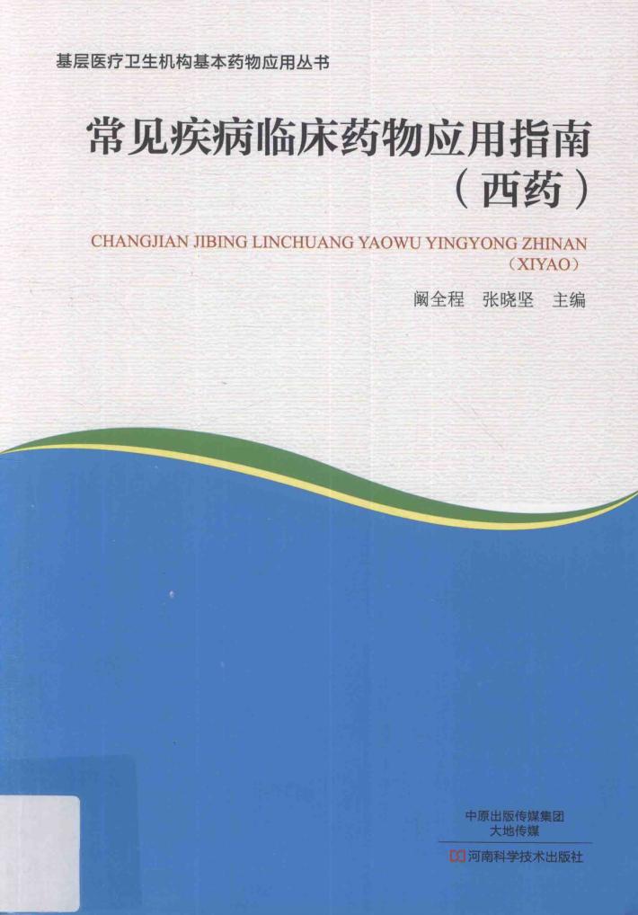 基层医疗卫生机构基本药物应用丛书  常见疾病临床药物应用指南  西药 封面