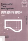 高效能时间管理术  第4版 封面