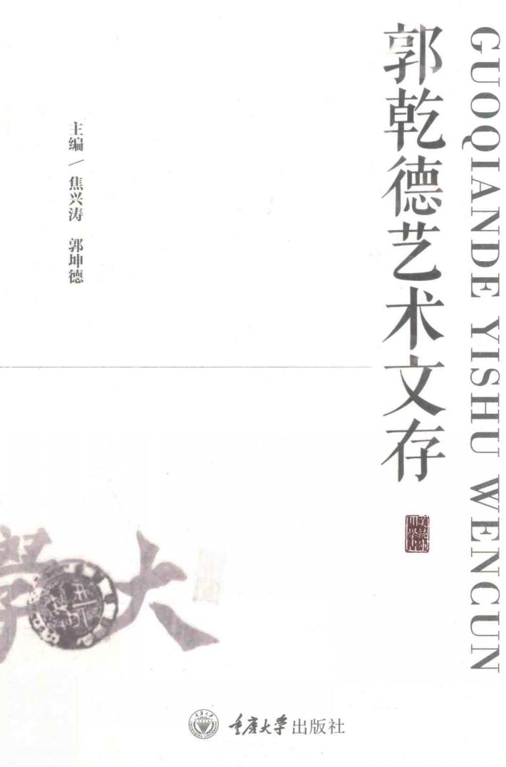 郭乾德艺术文存 封面