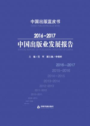 中国出版业发展报告  2016-2017 封面