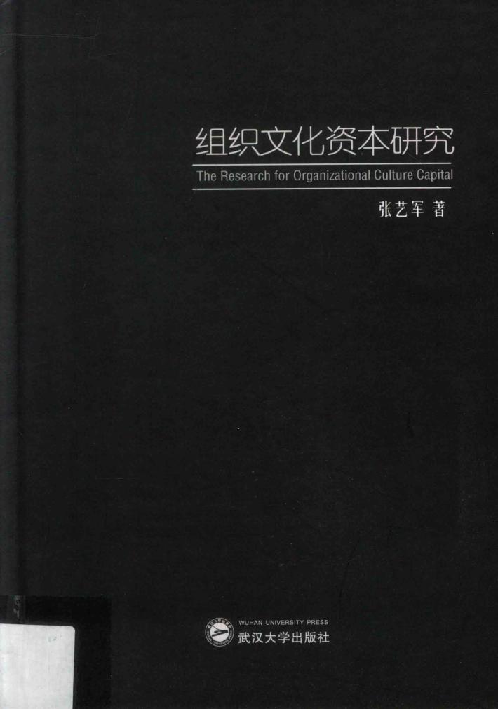 组织文化资本研究 封面