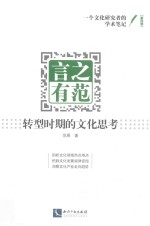 言之有范  转型时期的文化思考  第4卷 封面