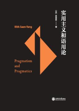 实用主义和语用论 封面