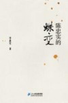 陈忠实的蝶变 封面