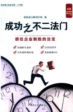 好书精读  成功之不二法门  抓住企业制胜的法宝  大字版 封面