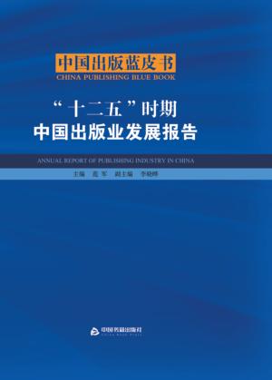 “十二五”时期中国出版业发展报告 封面