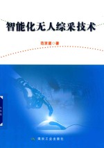 智能化无人综采技术 封面