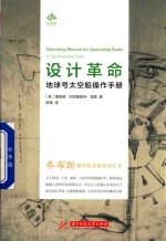 设计革命  地球号太空船操作手册 封面