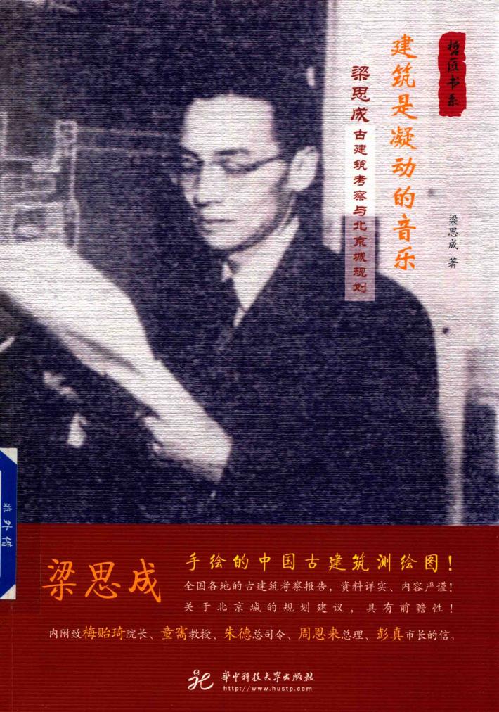 建筑是凝动的音乐 梁思成古建筑考察与北京城规划 封面
