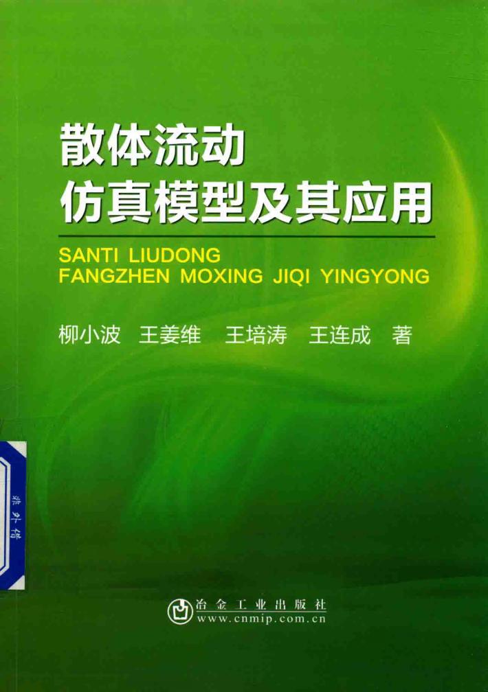 散体流动仿真模型及其应用 封面