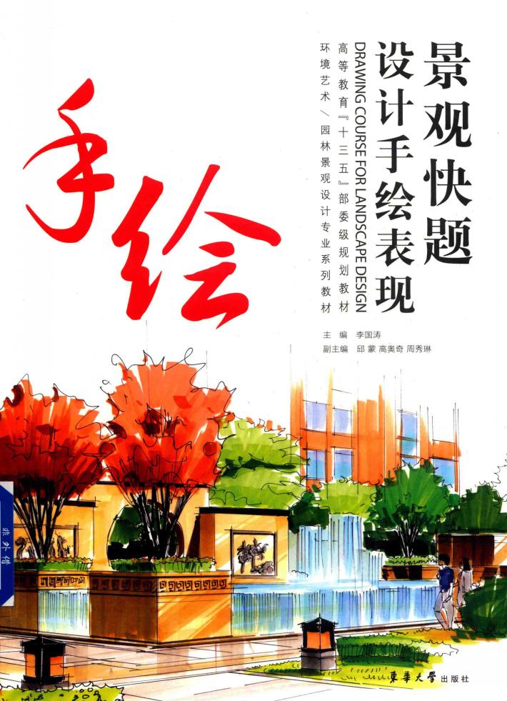 景观快题设计手绘表现 封面