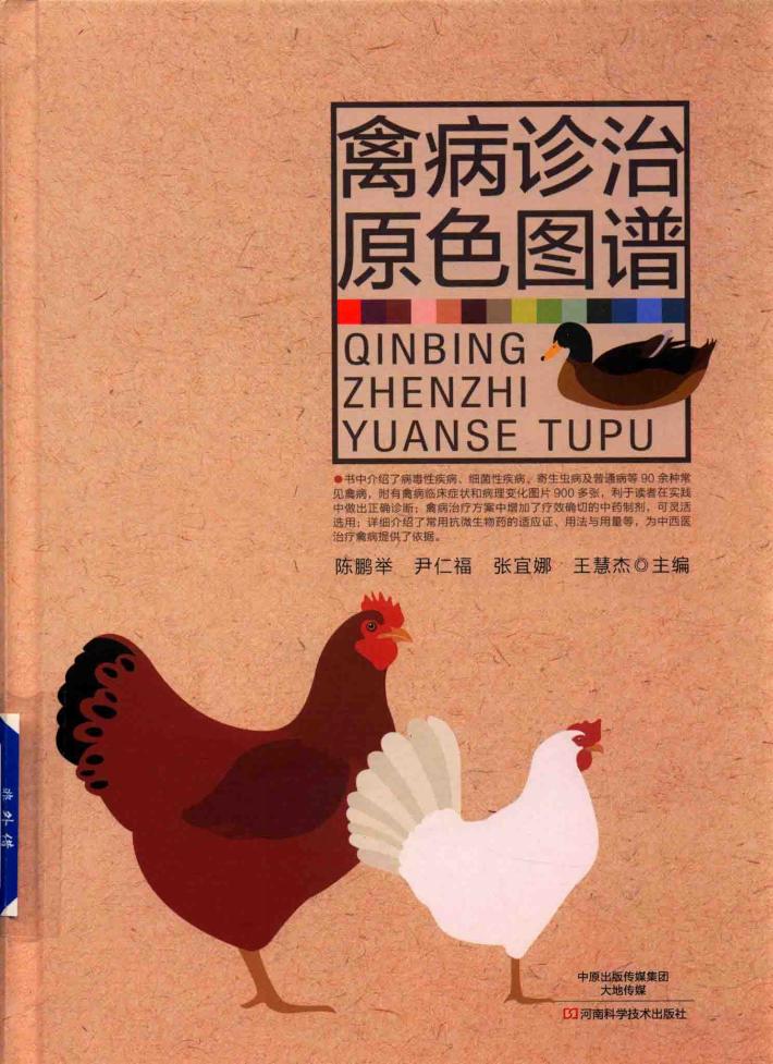 禽病诊治原色图谱 封面