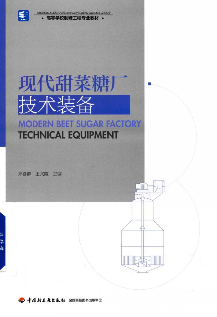 高等学校制糖工程专业教材  现代甜菜糖厂技术装备 封面