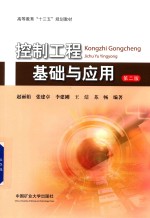 控制工程基础与应用 第2版 封面