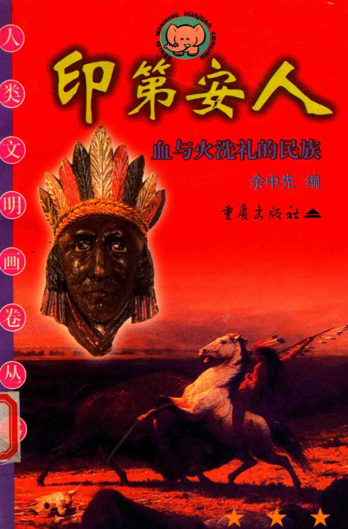 印第安人  血与火洗礼的民族