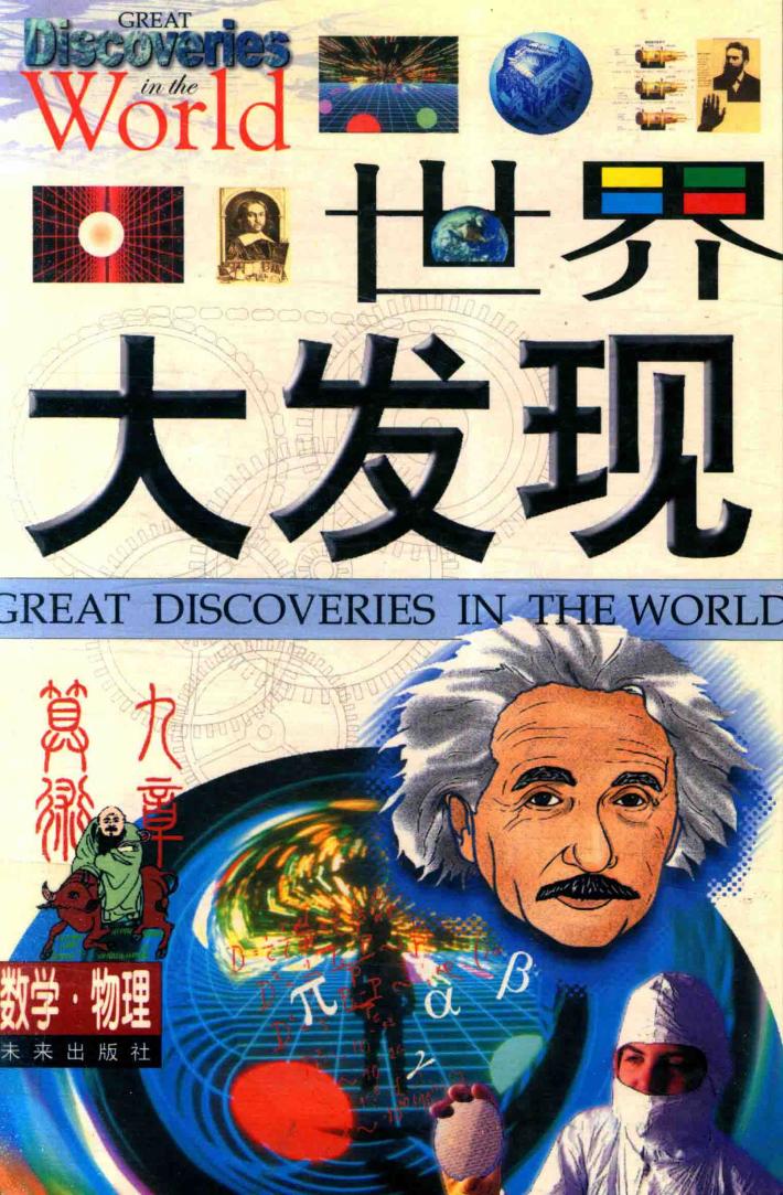 世界大发现  数学·物理卷 封面
