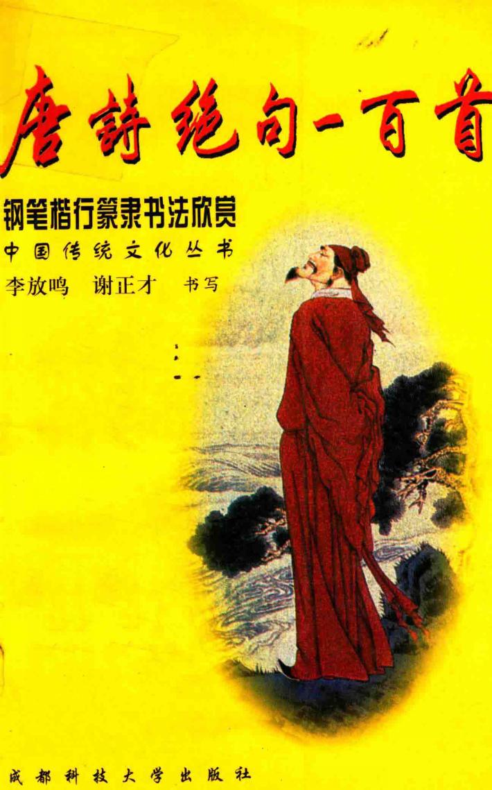 钢笔篆隶楷行书法欣赏  唐诗绝句一百首 封面