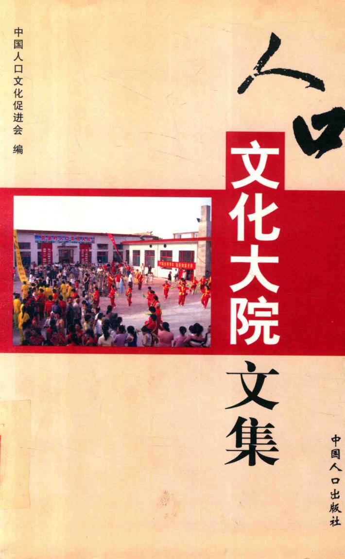 人口文化大院文集 封面