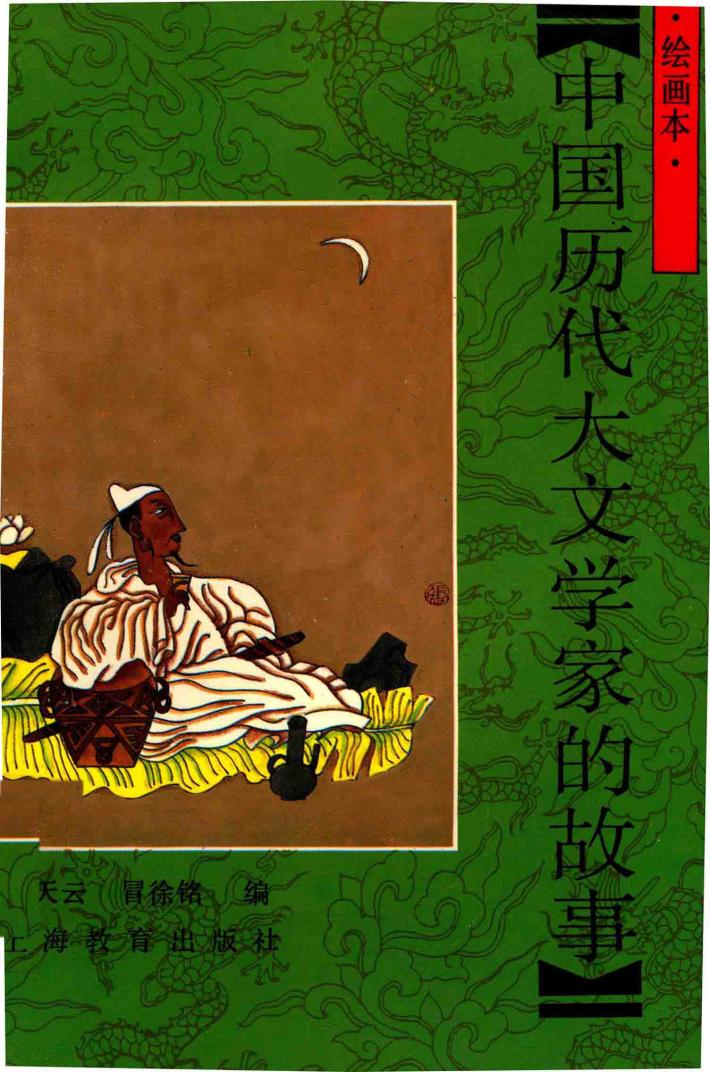 中国历代大文学家的故事  绘画本 封面
