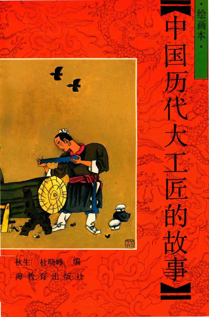 中国历代大工匠的故事  绘画本 封面