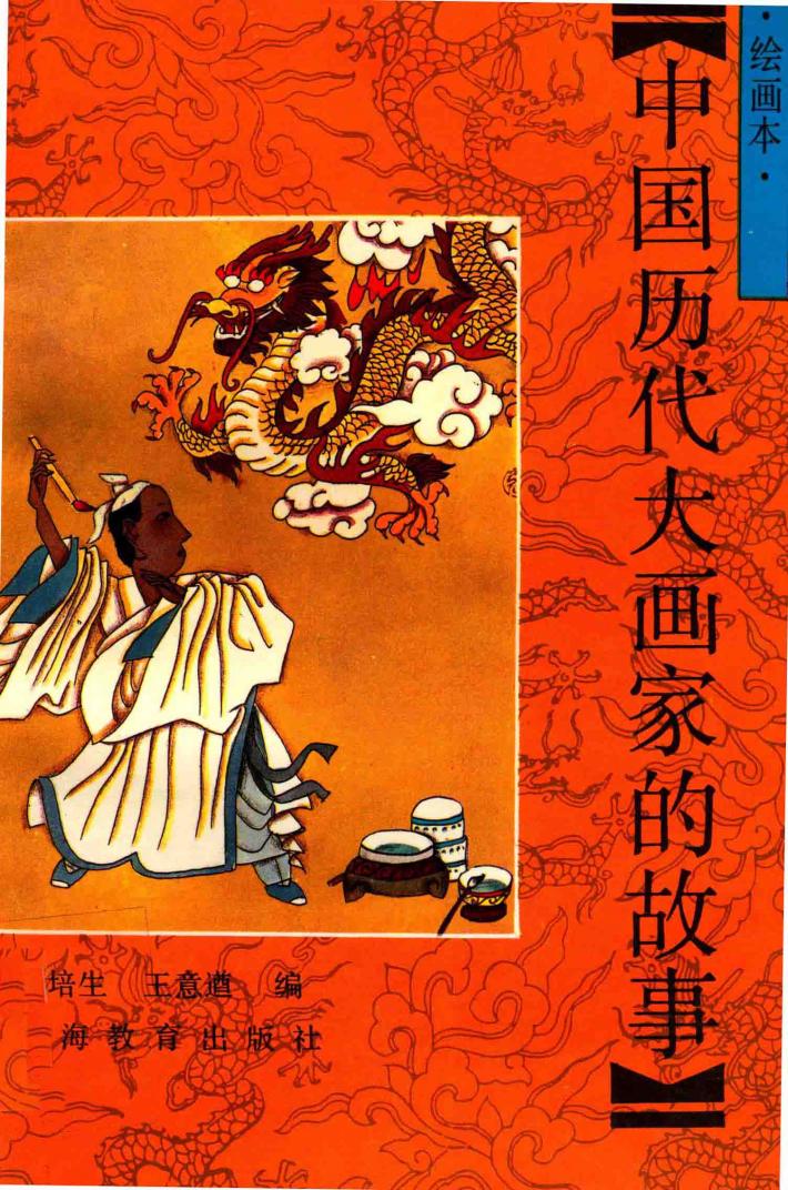 中国历代大画家的故事  绘画本 封面