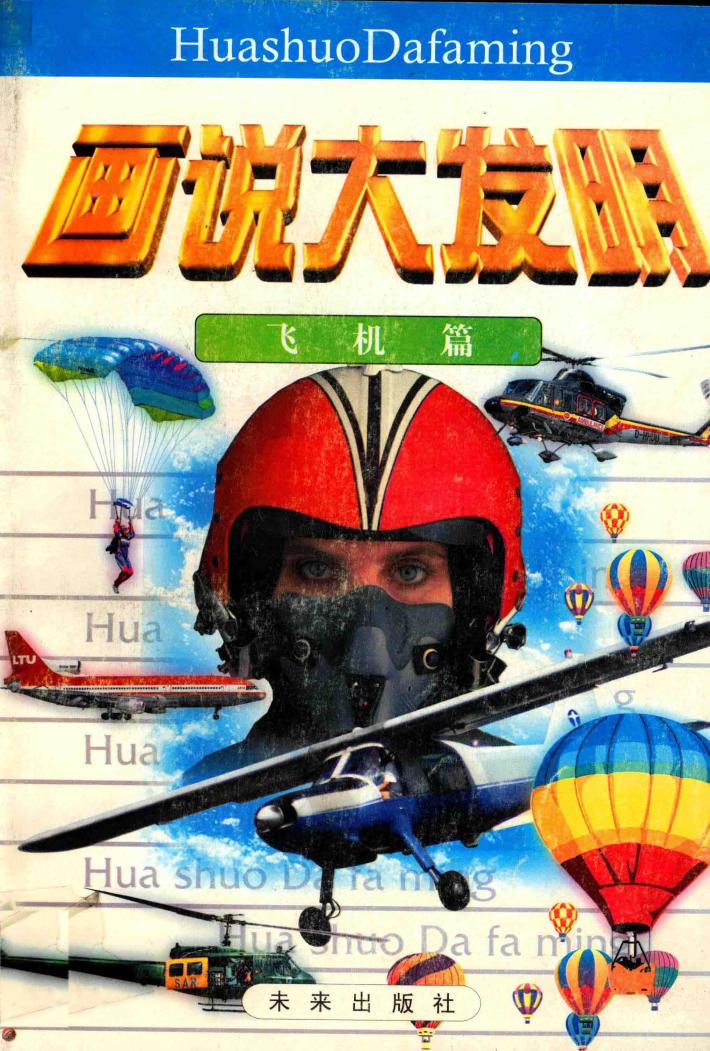 画说大发明  飞机篇 封面