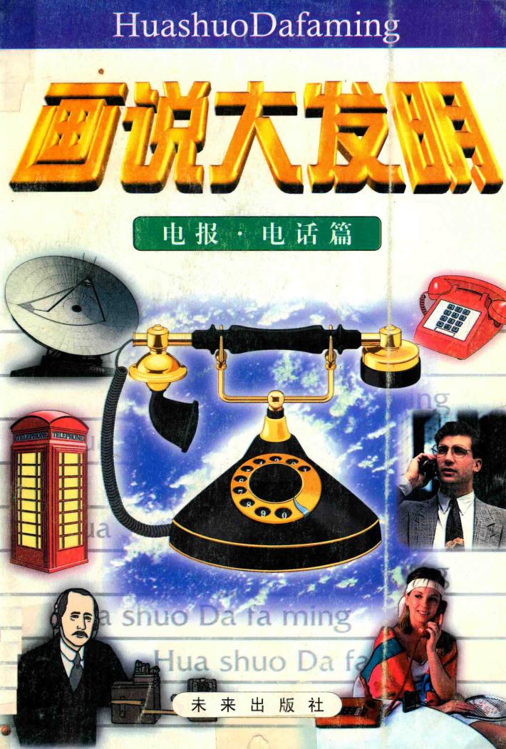 画说大发明  电报·电话篇 封面
