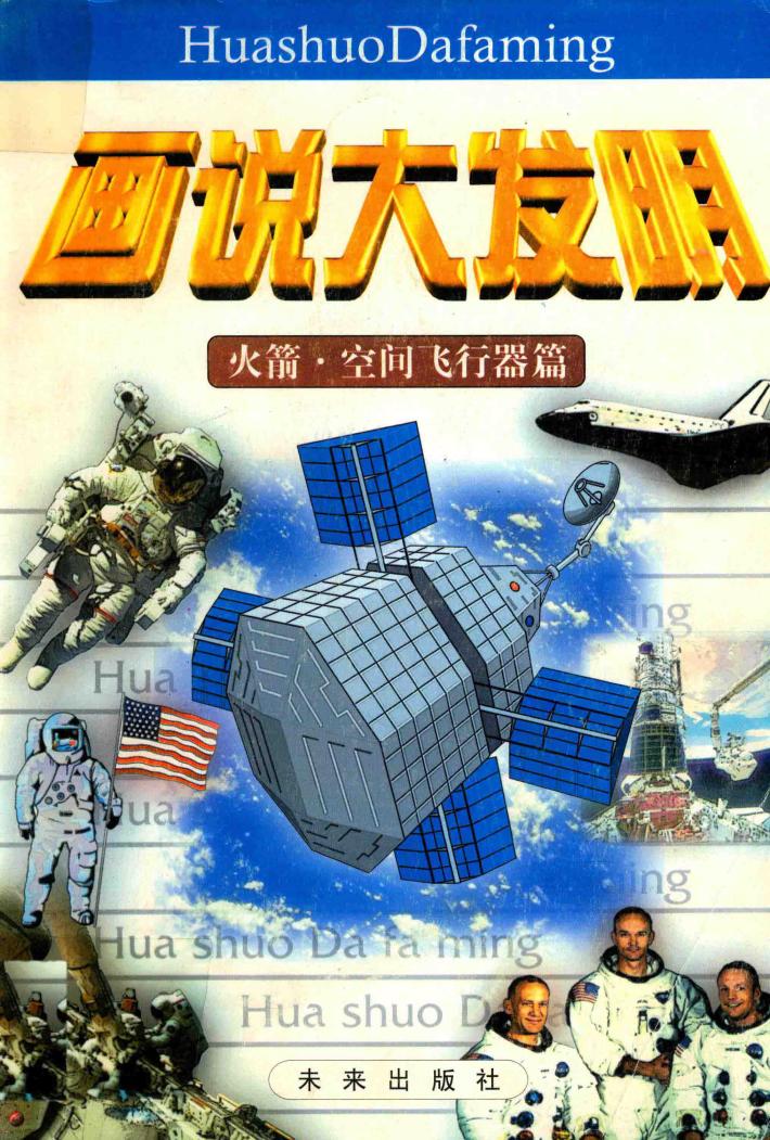 画说大发明  火箭·空间飞行器篇 封面