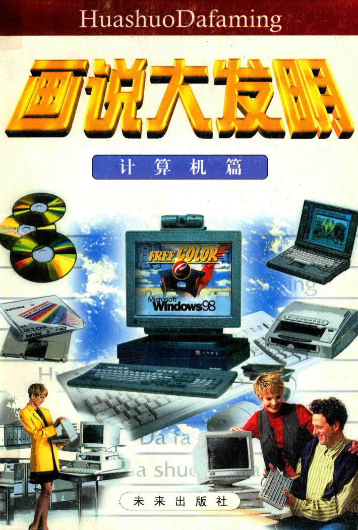画说大发明  计算机篇 封面