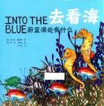 去看海  蔚蓝深处有什么  中英双语  1-6岁 封面