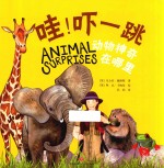 哇！吓一跳  动物神奇在哪里  中英双语  1-6岁 封面