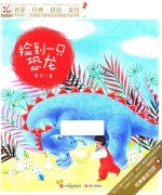 捡到一只恐龙 封面