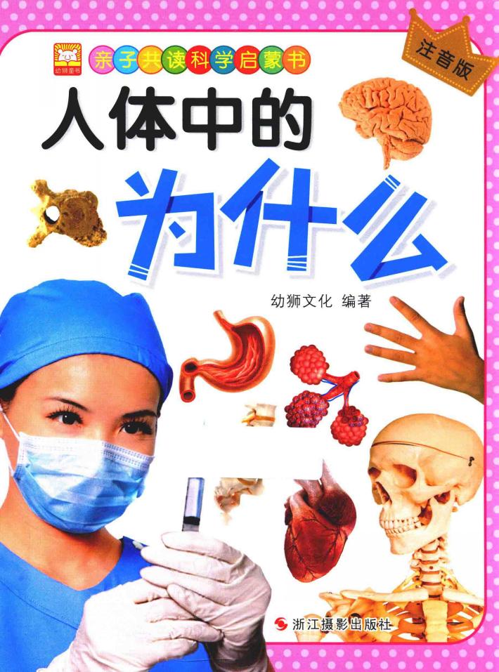 亲子共读科学启蒙书  人体中的为什么 封面
