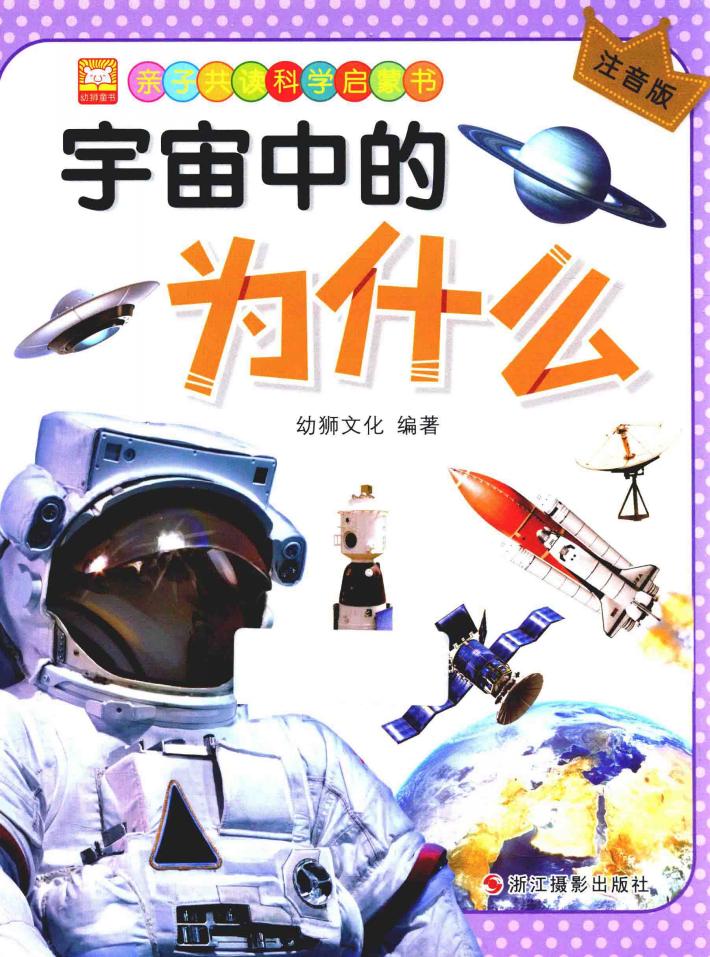 亲子共读科学启蒙书 宇宙中的为什么 注音版 封面