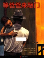等爸爸来敲门 封面