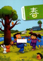 我的四季启蒙图画书  春 封面