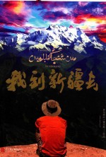 我到新疆去 封面