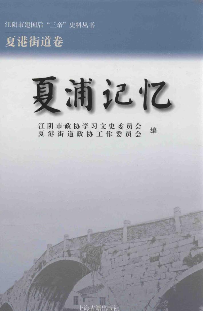 江阴市建国后“三亲”史料丛书  夏浦记忆 封面