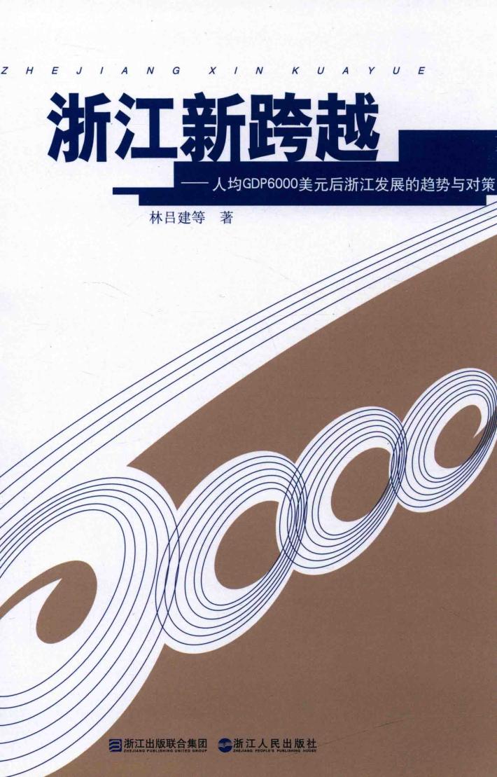 浙江新跨越  人均GDP6000美元后浙江发展的趋势与对策 封面