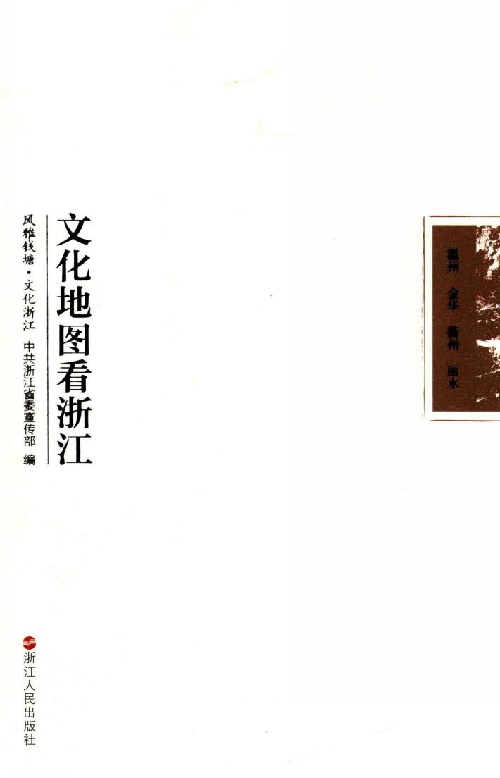 文化地图看浙江  温州  进化  衢州  丽水 封面